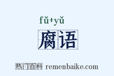 腐语是什么意思的图片